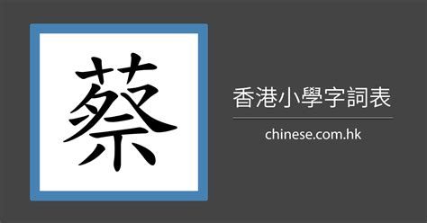 蔡 比劃|蔡 的字義、部首、筆畫、相關詞